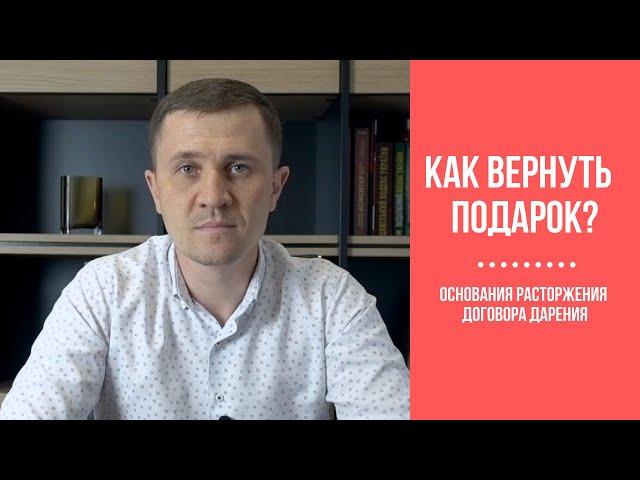 КАК ВЕРНУТЬ ПОДАРОК? - основания расторжения договора дарения / Як повернути дарунок?