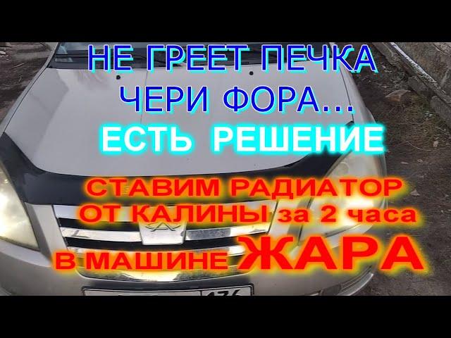 НЕ ГРЕЕТ ПЕЧКА ЧЕРИ ФОРА А21  ВОРТЕКС ЭСТИНА ПЕРЕДЕЛЫВАЕМ - ПРОЩЕ НЕКУДА