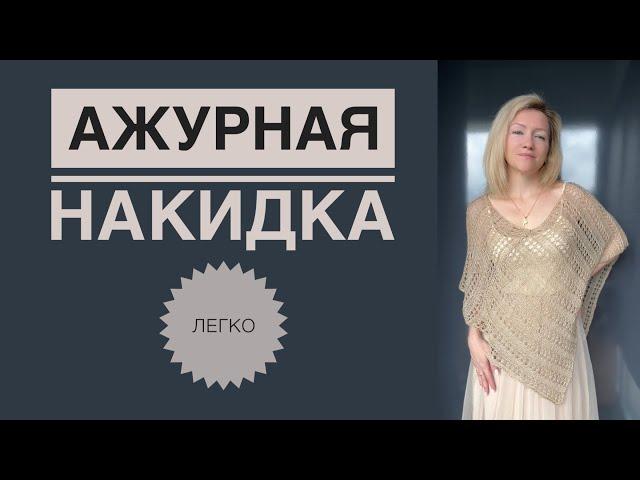 Ажурная накидка спицами