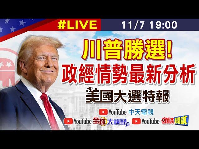 【美選特報#LIVE】川普勝選 政經情勢最新分析 20241107 ‪@中天新聞CtiNews