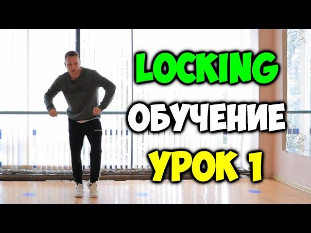 LOCKING обучение! УРОК 1 - The LOCK - Видео уроки танцев для начинающих! Танец ЛОКИНГ видеоурок!