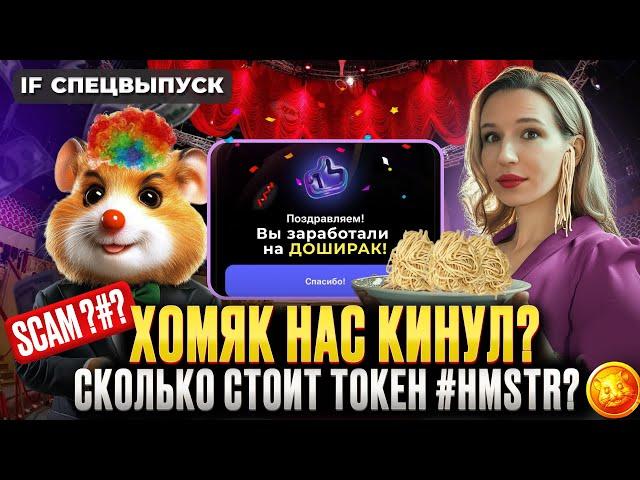 Hamster Kombat всех обманул? Массовый БАН игроков и КОПЕЙКИ на дропе / Спецвыпуск