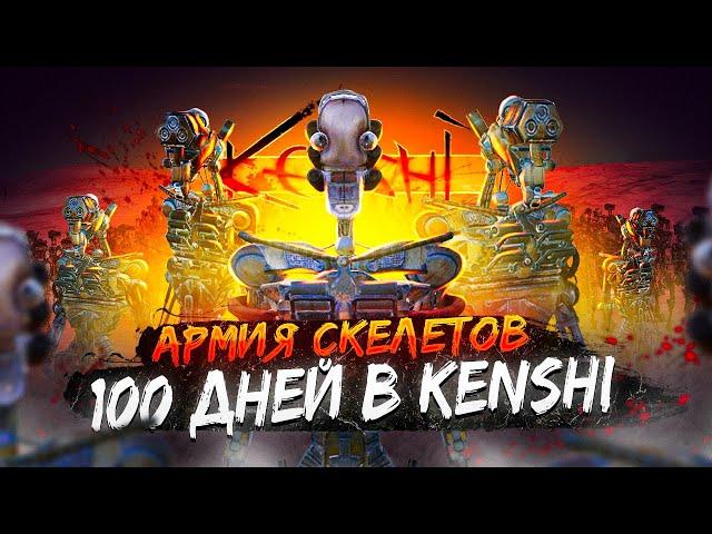 100 дней в Кенши | Прохождение Kenshi | Армия скелетов