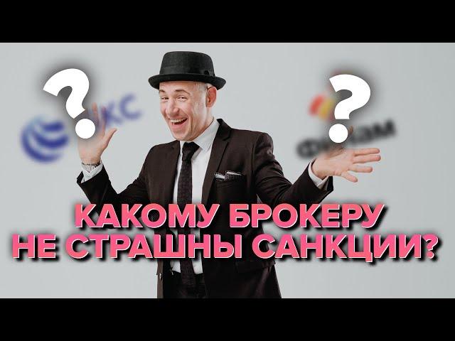 Какой российский брокер не попадёт под санкции?