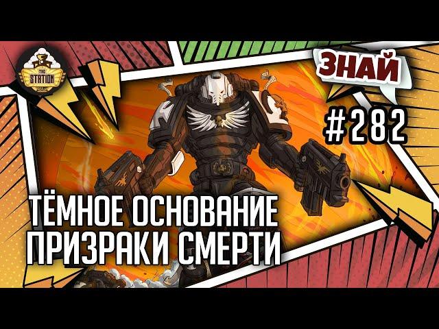 Тëмное Основание. Призраки Смерти | Знай #282 | Warhammer 40000