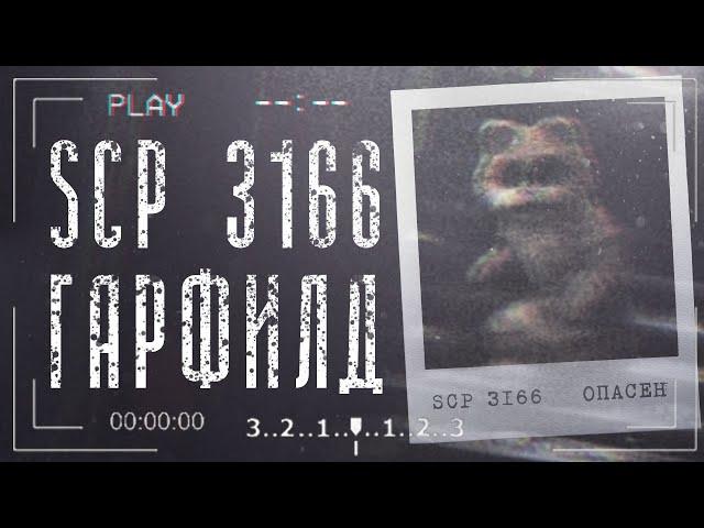 SCP 3166 Garfield | Что стало с милым котиком?