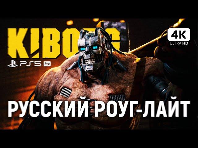 KIBORG ПРОХОЖДЕНИЕ НА РУССКОМ [4K PS5 PRO] | Киборг Первый Взгляд и Обзор на Русском