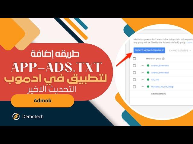 كيفية إنشاء ملف app-ads.txt لتطبيقك في AdMob بسهولة