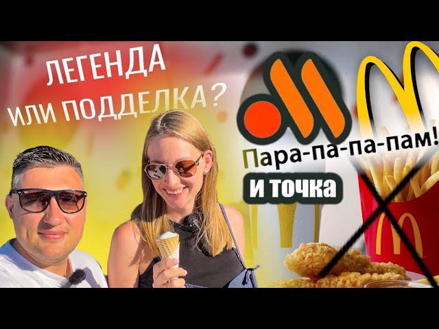 ВКУСНО-И ТОЧКА! VS МАКДОНАЛЬДС. Стало хуже или нет? Что изменилось? (г. Самара)