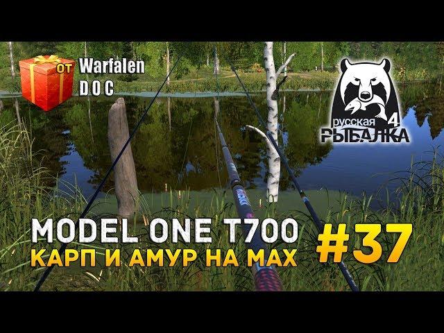 Русская рыбалка 4 #37 - Model One T700. Карп и Амур на Мах