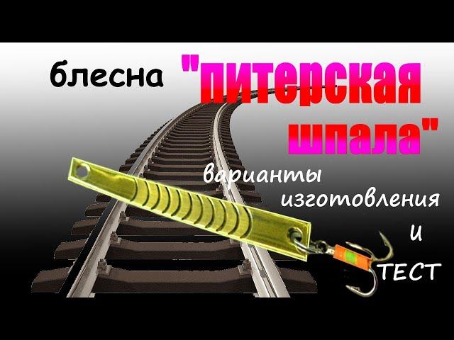 Самый простой способ изготовления зимней блесны