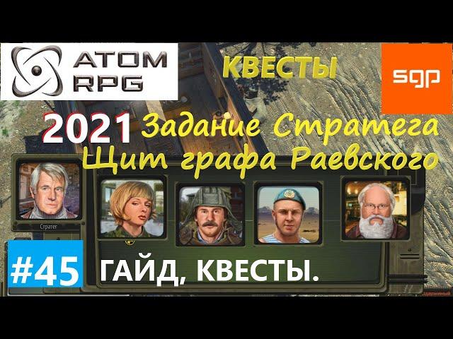 #45 КВЕСТЫ "Щит графа Раевского" "Задание Стратега" Пронин, Людмила, Смирнов ATOM RPG 2021, Атом рпг