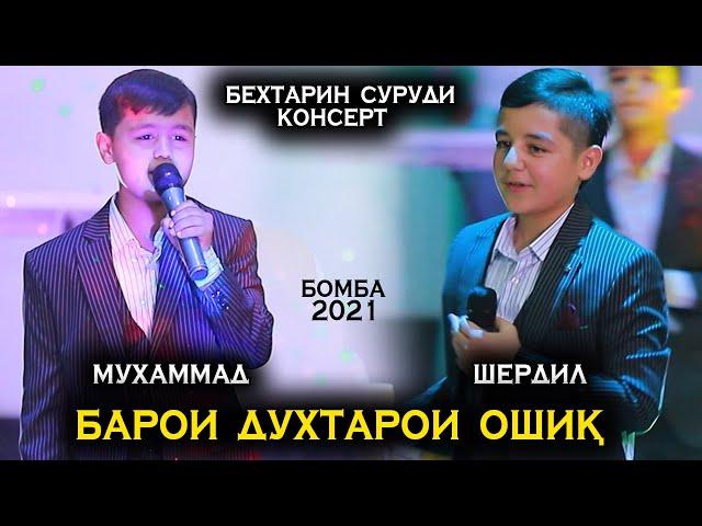 Барои духтарои Ошик - Шердил ва Мухаммад (Консерт 2021)