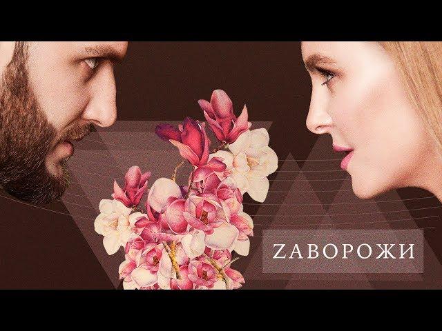 Vin I Vona - Заворожи (UA Version) (Official Lyric Video)