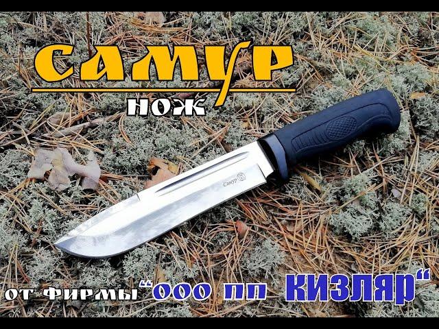 " Самур " - разделочный нож от пп Кизляр. Выживание. Тест №40