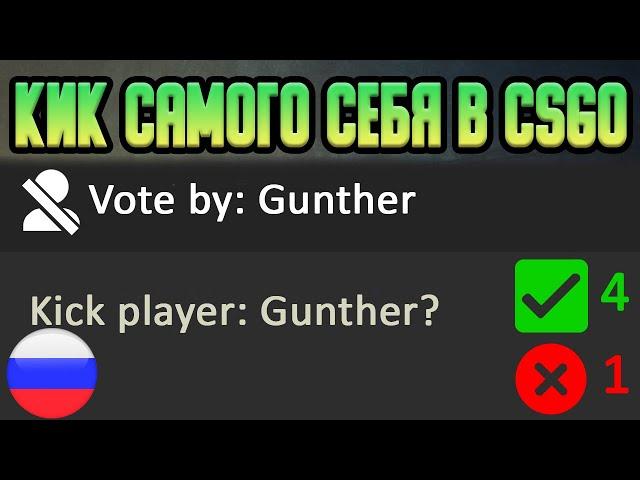 Как Кикнуть Самого Себя в КС ГО | How To Kick Yourself in CSGO