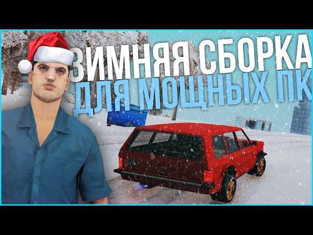 САМАЯ КРАСИВАЯ ЗИМНЯЯ СБОРКА GTA SAMP ДЛЯ МОЩНЫХ ПК