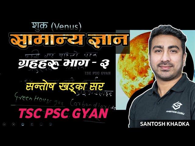 ग्रहहरु (शुक्र र पृथ्वी) सन्तोष सर- Planets GK - Santosh Khadka | GK Class | TSC PSC Class 