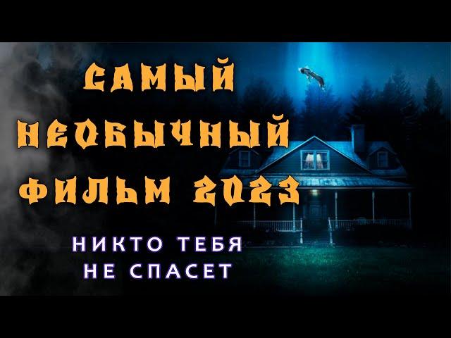 обзор фильма Никто тебя не спасет | фантастический фильм  #кинообзор #фильмы