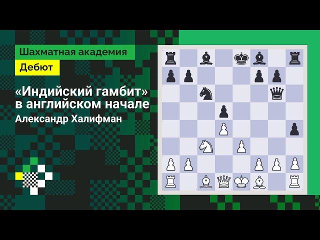 «Индийский гамбит» в английском начале // Дебют