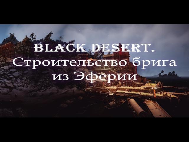 Black Desert. Строительство брига из Эферии