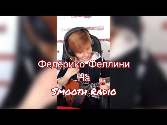 Федерико Феллини на Smooth Radio ( Балалайка - Елена Ворфоломеева )