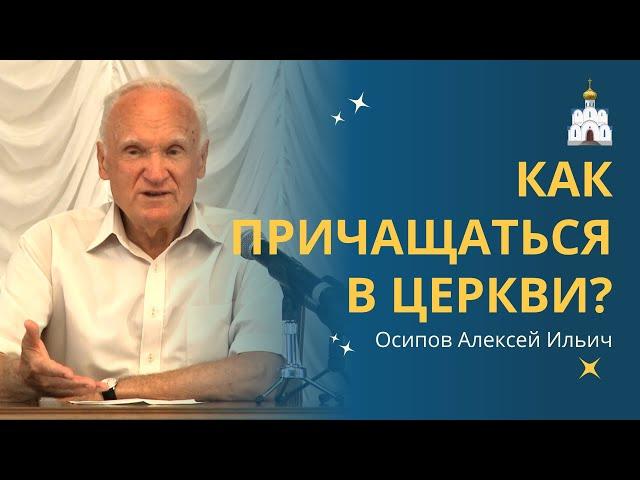 КАК ПРАВИЛЬНО ПРИЧАЩАТЬСЯ? ЧТО ДАЁТ ПРИЧАСТИЕ в церкви человеку? :: профессор Осипов А.И.