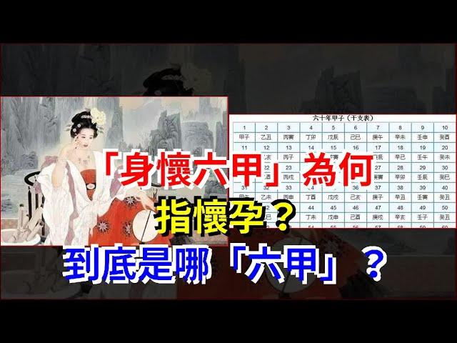 “身懷六甲”為何指懷孕？到底是哪“六甲”？