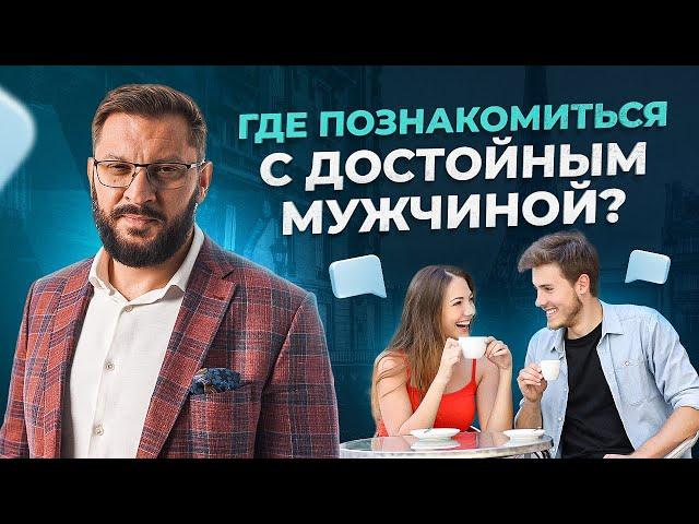 Где женщине знакомиться с достойными мужчинами? Психология отношений