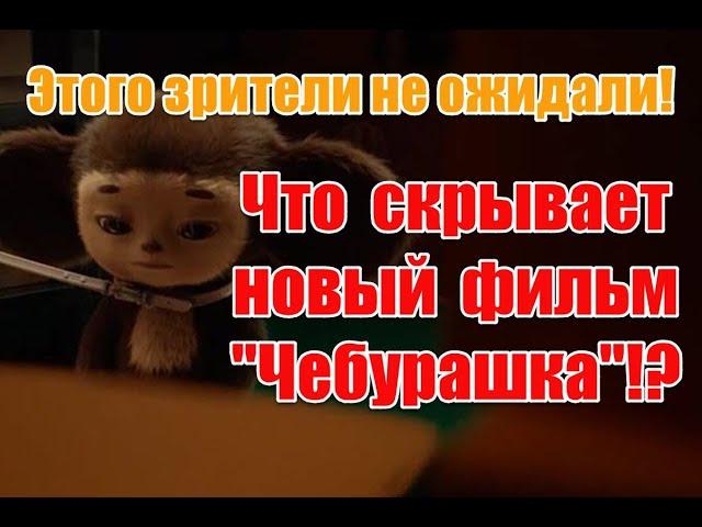 Скрытые отсылки и негативные программы в фильме “Чебурашка” (2022) #чебурашка