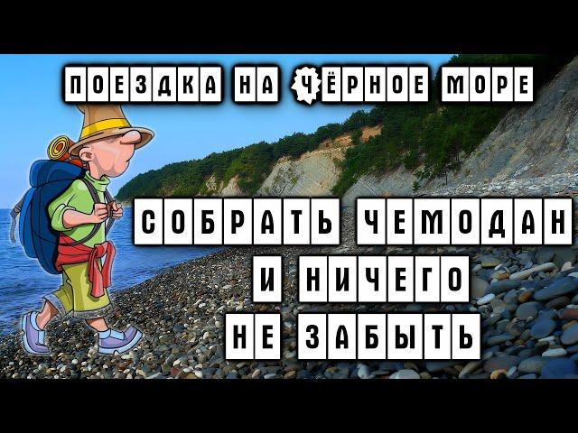 Собрать чемодан и ничего не забыть !! (блог Тохаха)