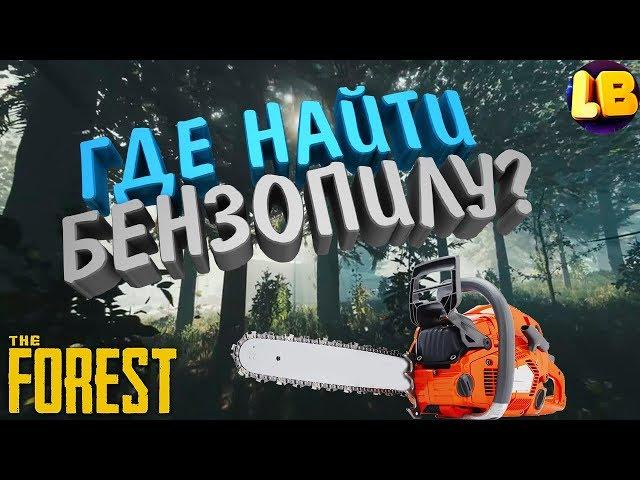 ГДЕ НАЙТИ БЕНЗОПИЛУ | THE FOREST