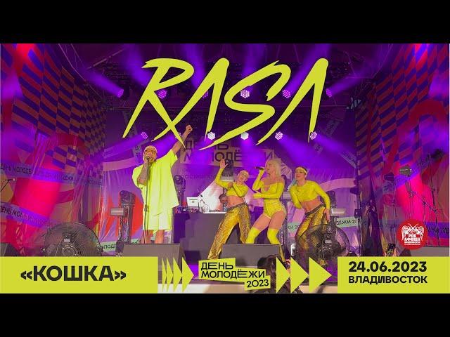 RASA - Кошка (Live @ День Молодёжи • Владивосток • 24.06.2023)
