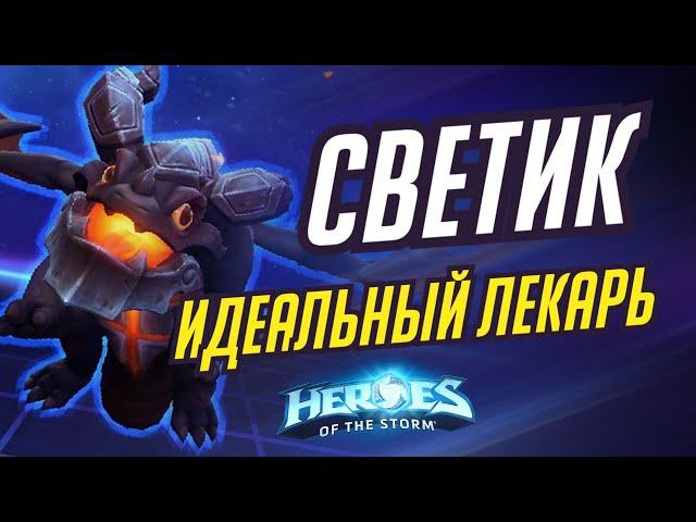 СВЕТИК - ИДЕАЛЬНЫЙ ЛЕКАРЬ - HEROES OF THE STORM / TOTAL MVP 365 / ХОТС