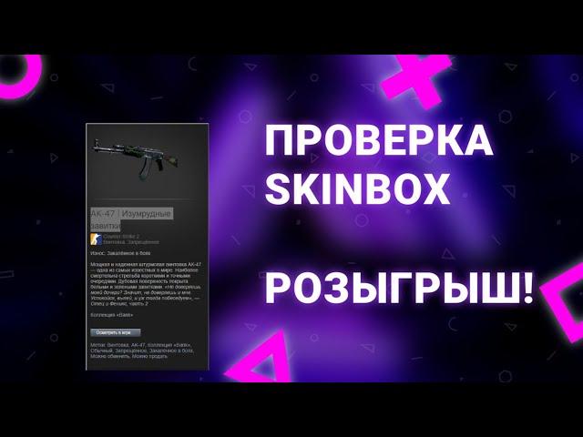 ПРОВЕРКА НА SKINBOX c 500р. | СКИНБОКС! +promo РОЗЫГРЫШ!!