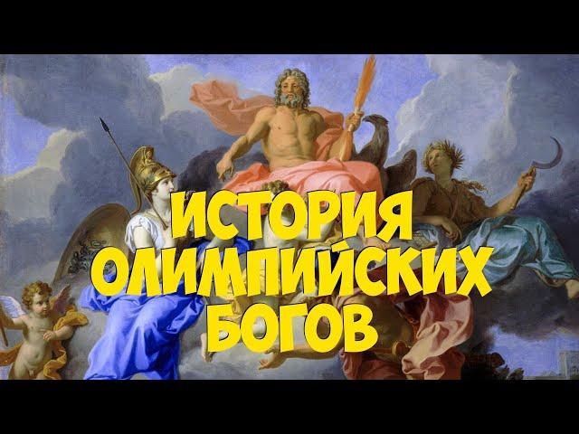 История Олимпийских Богов и Битва с Титанами