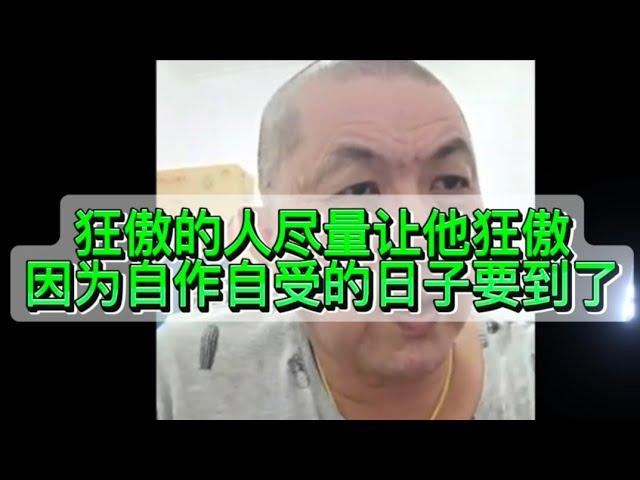 狂傲的人尽量让他狂傲，因为自作自受的日子要到了！04/09/2024@zhiyuan9657