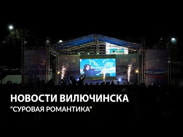 В Вилючинске прошел ежегодный фестиваль «Суровая романтика»