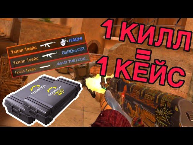 1 КИЛЛ = 1 КЕЙС. ОТКРЫВАЮ КЕЙС ЗА КАЖДОЕ УБИЙСТВО В STANDOFF 2 (0.18.2)