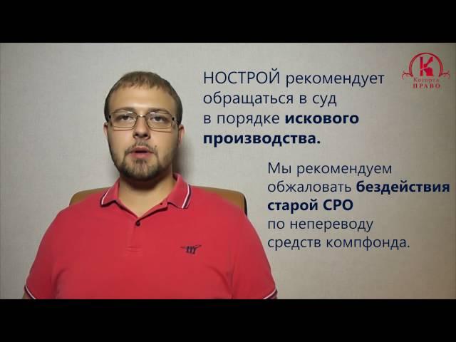 Способы возврата и перевода средств компенсационного фонда СРО по 372-ФЗ