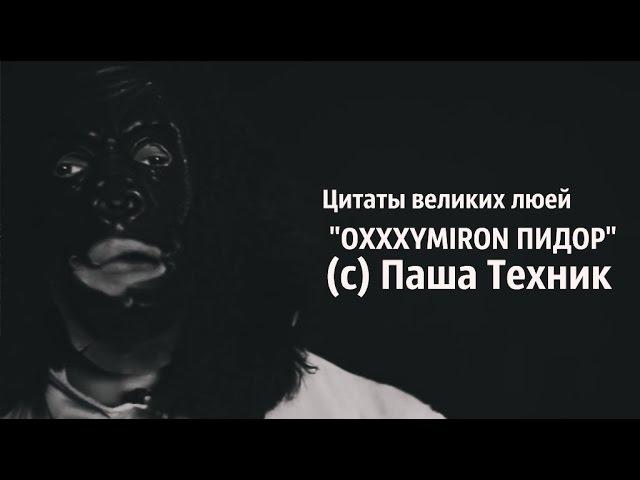 "OXXXYMIRON - ПИДАРАС" © Паша Техник