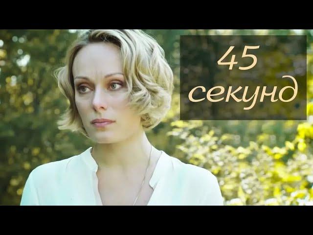 45 секунд (2013) Мелодрама