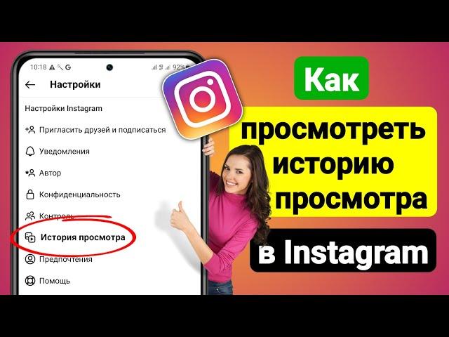 Как просмотреть историю просмотра в Instagram (2023 г.) | История просмотра Instagram