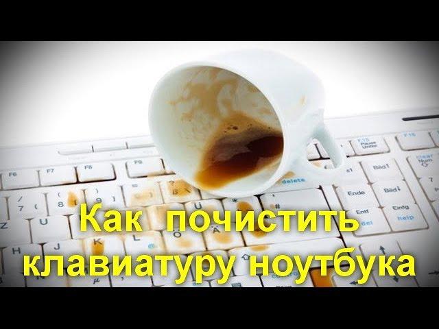 Как правильно и эффективно почистить клавиатуру ноутбука