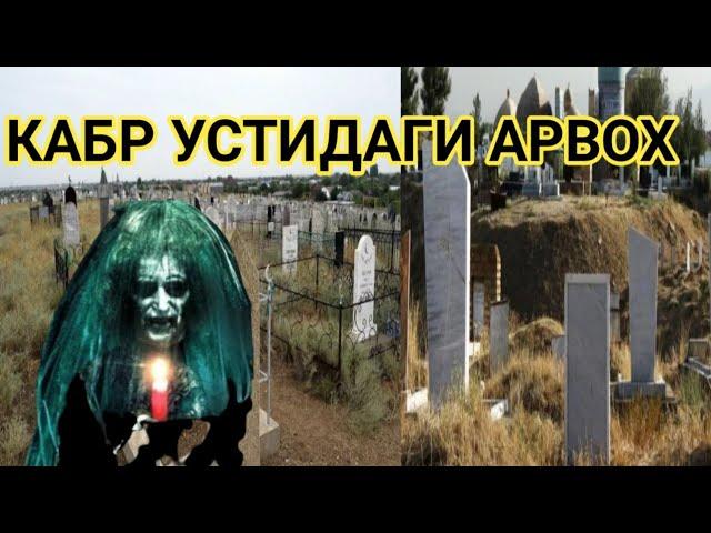 МУЪЖИЗА ҚАБР УСТИДАГИ АРВОХ тасирли хикоя