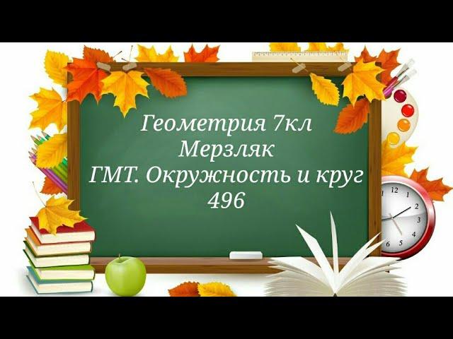 ГМТ. Окружность и круг. Геометрия 7кл. Мерзляк 496