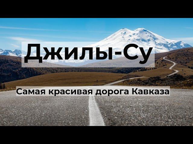 ДЖИЛЫ-СУ. САМАЯ КРАСИВАЯ ДОРОГА КАВКАЗА. ОБЗОР МАРШРУТА. СМОТРОВЫЕ ПЛОЩАДКИ. ВОДОПАДЫ.