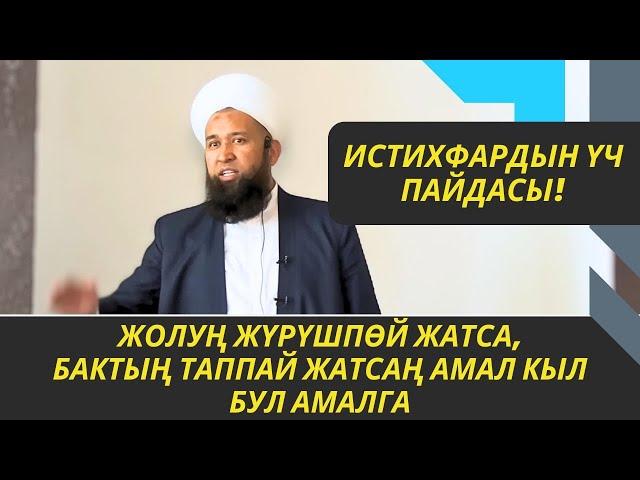 ЖОЛУҢ ЖҮРҮШПӨЙ, БАКТЫҢ АЧЫЛБАЙ ЖАТСА АМАЛ КЫЛ БУЛ АМАЛГА /Максат ажы Токтомушев/