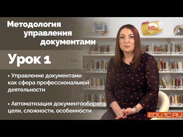 Урок 1: Управление документами как сфера профессиональной деятельности.