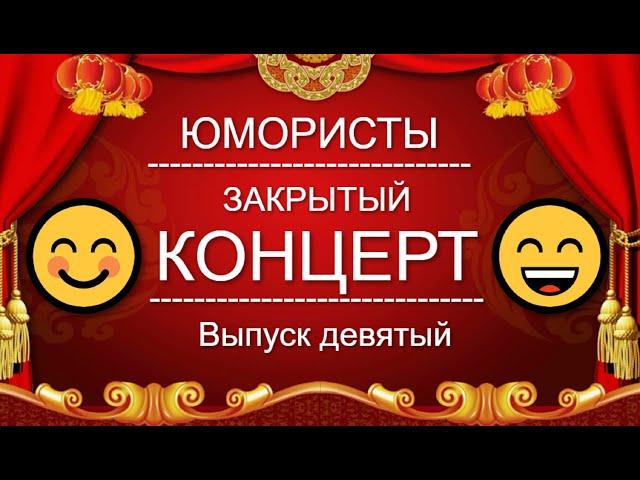 ЮМОР-TV I ЮМОРИСТЫ I ЗАКРЫТЫЙ КОНЦЕРТ  [9 ВЫПУСК] ЮМОР THE BEST (OFFICIAL VIDEO)